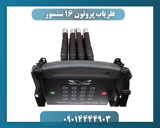 فلزیاب پروتون 16 سنسور 09014444903