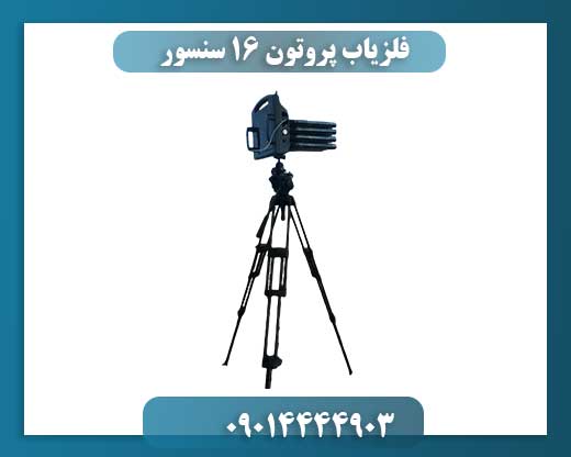 فلزیاب پروتون 16 سنسور 09014444903