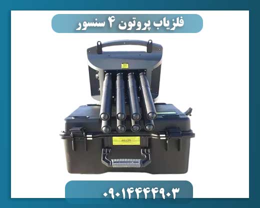 فلزیاب پروتون 4 سنسور 09014444903