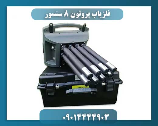 فلزیاب پروتون 8 سنسور 09014444903