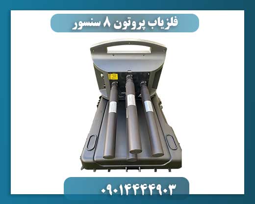فلزیاب پروتون 8 سنسور 09014444903