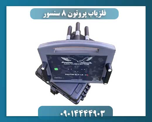 فلزیاب پروتون 8 سنسور 09014444903