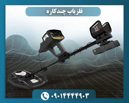 فلزیاب چندکاره 09014444903
