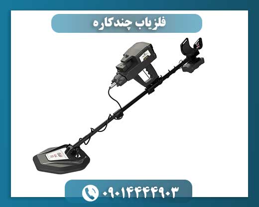 فلزیاب چندکاره 09014444903