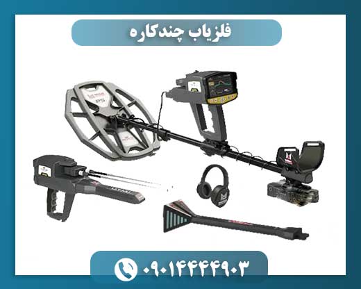 فلزیاب چندکاره 09014444903