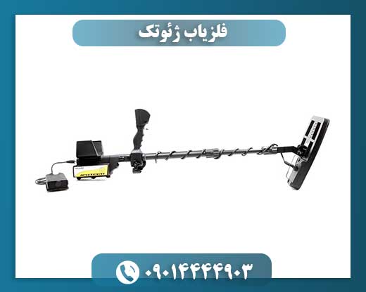 فلزیاب ژئوتک 09014444903