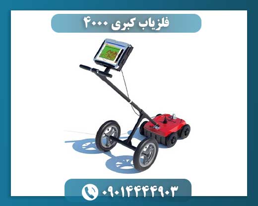 فلزیاب کبری 4000 09014444903
