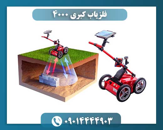 فلزیاب کبری 4000 09014444903