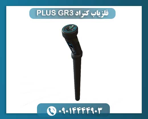 فلزیاب کنراد GR3 PLUS 09014444903