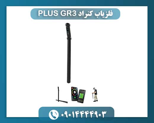 فلزیاب کنراد GR3 PLUS 09014444903