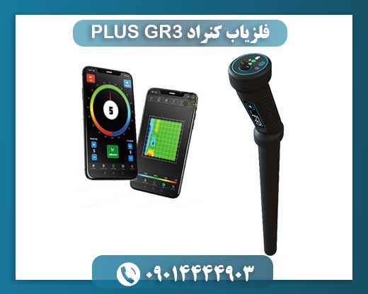 فلزیاب کنراد GR3 PLUS 09014444903