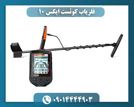 فلزیاب کوئست ایکس 10 09014444903
