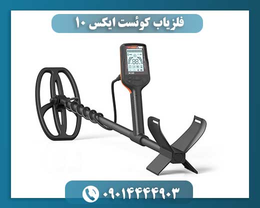 فلزیاب کوئست ایکس 10 09014444903