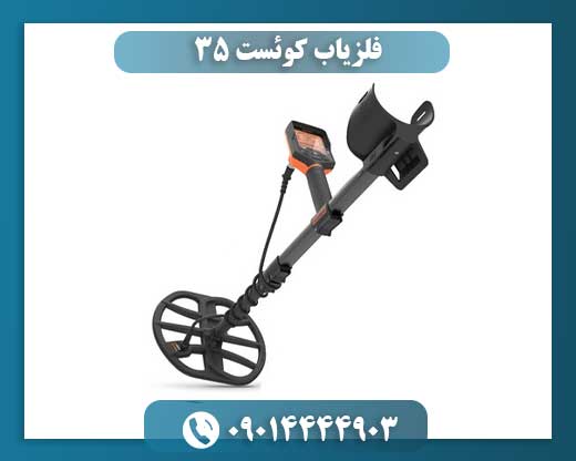 فلزیاب کوئست ۳۵ 09014444903