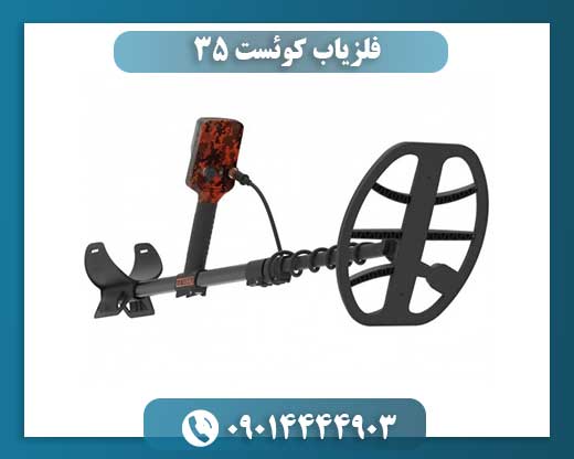 فلزیاب کوئست ۳۵ 09014444903