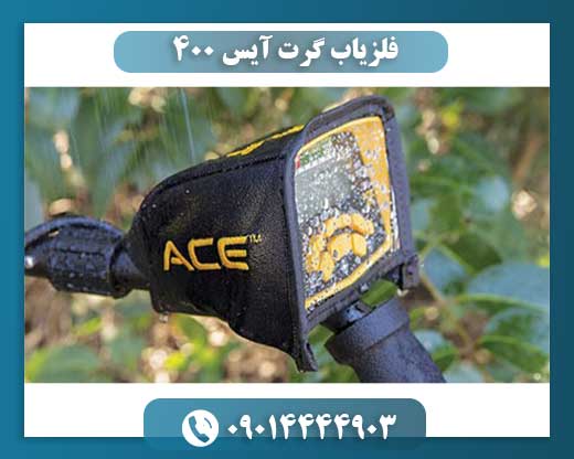 فلزیاب گرت آیس ۴۰۰ 09014444903