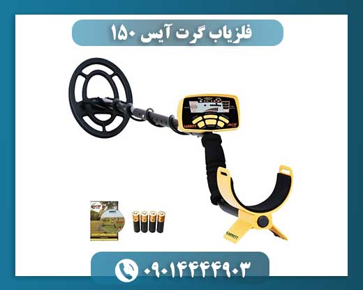 فلزیاب گرت آیس 150 09014444903