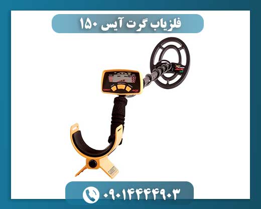 فلزیاب گرت آیس 150 09014444903