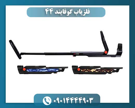 فلزیاب گوفایند 44 09014444903