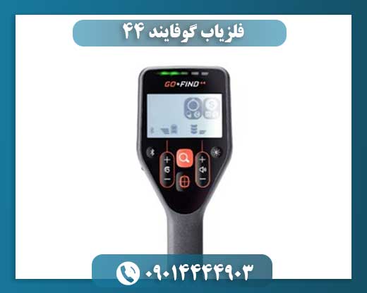 فلزیاب گوفایند 44 09014444903