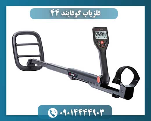 فلزیاب گوفایند 44 09014444903