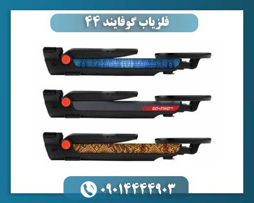 فلزیاب گوفایند 44 09014444903