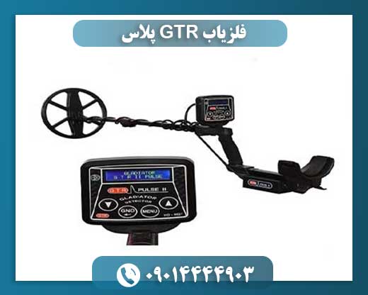فلزیاب GTR پلاس 09014444903