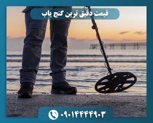 قیمت دقیق ترین گنج یاب 09014444903