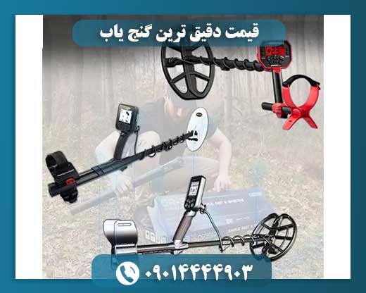 قیمت دقیق ترین گنج یاب 09014444903