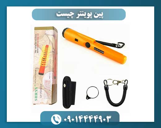 پین پوینتر چیست 09014444903