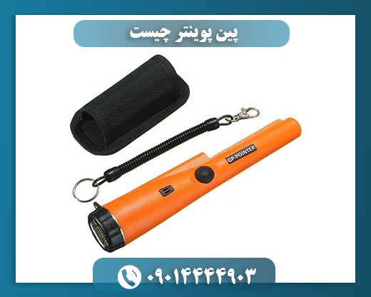 پین پوینتر چیست 09014444903