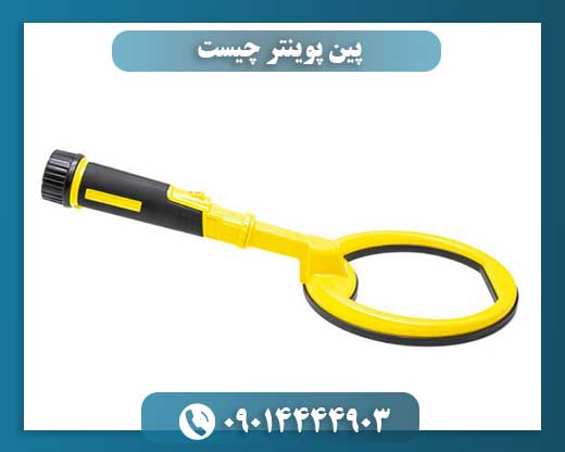 پین پوینتر چیست 09014444903