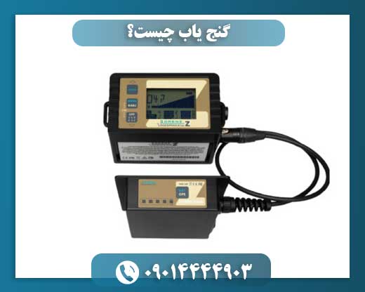 گنج یاب چیست؟ 09014444903