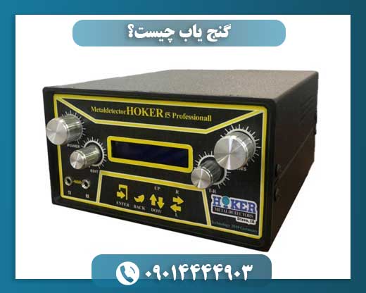 گنج یاب چیست؟ 09014444903