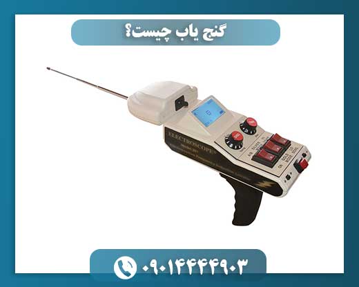 گنج یاب چیست؟ 09014444903