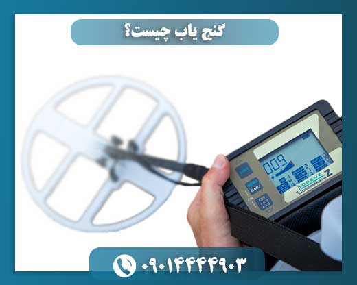 گنج یاب چیست؟ 09014444903