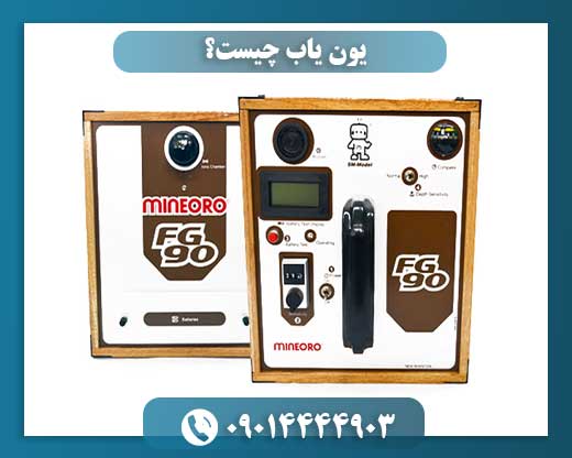 یون یاب چیست؟ 09014444903