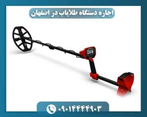 اجاره دستگاه طلایاب در اصفهان 09014444903