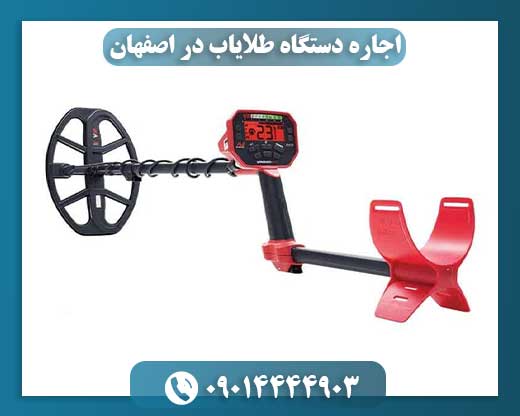 اجاره دستگاه طلایاب در اصفهان 09014444903