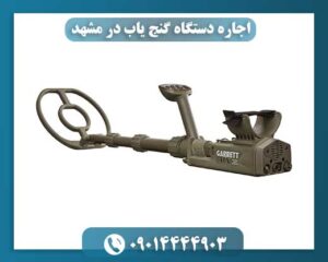 اجاره دستگاه گنج یاب در مشهد 09014444903