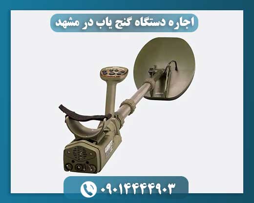 اجاره دستگاه گنج یاب در مشهد 09014444903