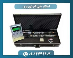 اسکنر جی ام دی پرو 09014444903