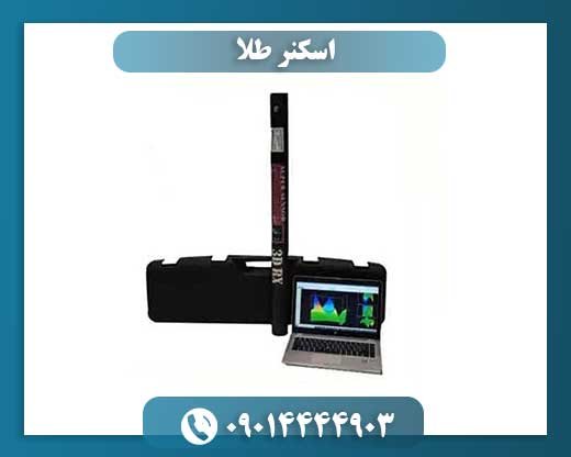 اسکنر طلا 09014444903