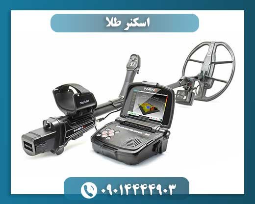 اسکنر طلا 09014444903