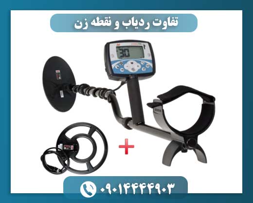 تفاوت ردیاب و نقطه زن 09014444903