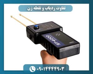 تفاوت ردیاب و نقطه زن 09014444903