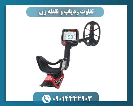 تفاوت ردیاب و نقطه زن 09014444903