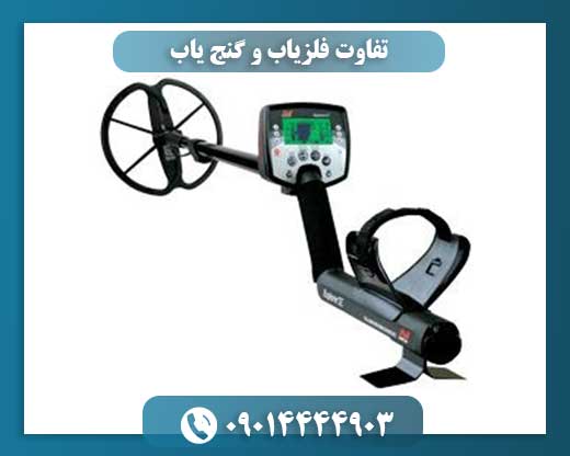 تفاوت فلزیاب و گنج یاب 09014444903