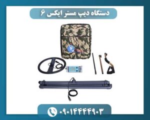 دستگاه دیپ مستر ایکس 6 09014444903