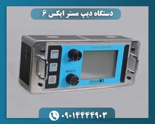 دستگاه دیپ مستر ایکس 6 09014444903